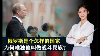 【地理热叭】俄罗斯是个怎样的国家，为何唯独他被叫做战斗民族？