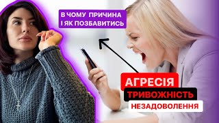 Тривожність | Агресія| Злість | Внутрішне незадоволення |Претензії до світу | Втрата впевненості