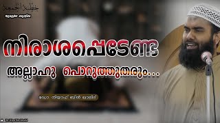 നിരാശപ്പെടേണ്ട; അല്ലാഹു പൊറുത്തുതരും! - ജുമുഅ ഖുത്വ്‌ബ | @niyafbinkhalid