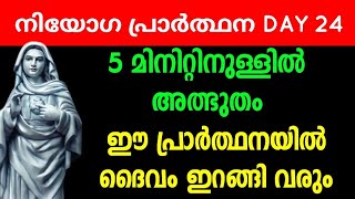 5 മിനിറ്റിനുള്ളിൽ അത്ഭുതം നിയോഗ പ്രാർത്ഥന 24