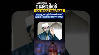 റജബ് മാസം കുടുബബന്ധം ചേർത്താൽ ഒട്ടനവധി സൗഭാഗ്യങ്ങൾ /short /shorts /shameer darimi