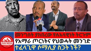 #zaramedia - መንግስት ያከበረው የሉአላዊነት ትርጉም/የአማራ ጦርነትና የህወሓት መንገድ/ተፈላጊዋ ሶማሊያ ስጋት ነች? 09-09-2024