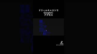 ドリームキャストでGoogleにアクセス