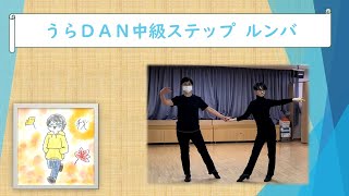 【うらDAN】中級ステップ～ルンバ～