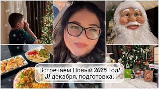 ✨🎄 Наш НОВЫЙ 2025 ГОД 🎅 31 декабря 🥳 Праздничный новогодний стол 🥂 Закупка 🛍️ Подарки 🎁 1 января