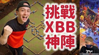 第864期 挑戰XBB神陣部落戰（clash of clans部落衝突）