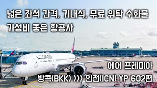 에어프레미아 YP 602편 방콕🇹🇭-인천🇰🇷 이코노미 탑승기 (넓은 좌석 간격, 기내식, 무료 위탁 수화물 가성비 좋은 항공사) + 수완나폼 코랄 라운지