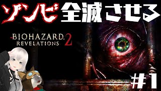 【バイオハザードリベレーションズ2】一緒に見てて？？🎮＃1