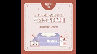 육아포럼 123회 Tip. 부모와 아이 모두에게 필요한 물티슈