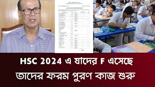 hsc 2024 এ যারা এ বছরে F করেছে তাদের ফরম পূরণের কার্যক্রম শুরু হবে কবে? জানালো শিক্ষা মন্ত্রণালয়