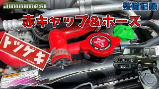 シャア専用？ラジエーターキャップ\u0026ホース！JB64新型ジムニーにAPIO(アピオ)のトツゲキラジエータキャップを取り付けました！