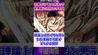 【呪術廻戦】乙骨なら「あの方法」で世界斬に対抗できる説に対する反応集 #呪術廻戦 #反応集 #乙骨憂太