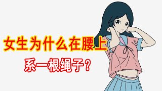 女生为什么要在腰上，系一根绳子？