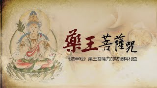 藥王菩薩咒｜海濤法師念誦