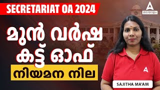 Secretariat OA Previous Cut Off | Kerala PSC Secretariat OA Exam Details | Adda247 Malayalam