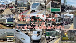 Japanese train whistle collection/Koleksi peluit kereta Jepang/日本火車汽笛合集/日本の電車の警笛集