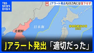 【中継】Jアラート“落下の可能性がなくなったということで事実上訂正”　北朝鮮が弾道ミサイル発射｜TBS NEWS DIG