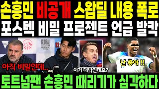 손흥민 비공개 스왑딜 내용 폭로 // 포스텍 비밀 프로젝트 언급 발칵