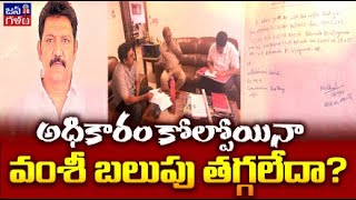 వంశీ బలుపు తగ్గలేదా? YCP Leader Vallabhaneni Vamsi Arrest in Kidnap Case | TDP | CBN | JanaGalam