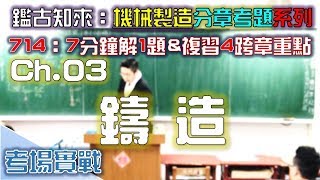 CH.3｜Part.13｜108統～108統｜第3章｜鑄造｜機械製造｜分章考古題