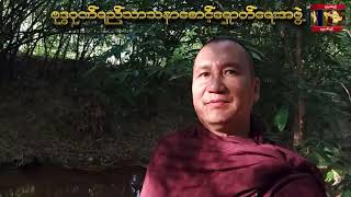 A Converstaion of a Changed Buddhist Monk (1) ခရစ္ယာန္တသ္ဦး ကိုယ့္ကို ကိုယ္တံေတြေထြးခဲသည့္ ရဟန္း(၁)