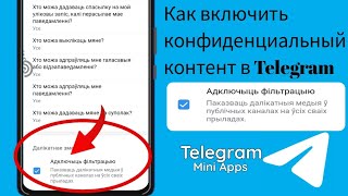 Как включить конфиденциальный контент в Telegram.2025 !!!