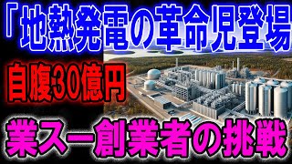 「地熱発電の革命児登場 自腹30億円 業スー創業者の挑戦