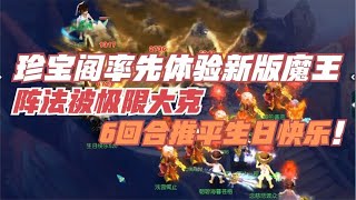 梦幻西游：珍宝阁剑会率先体验新版魔王，爆炸输出横推生日快乐