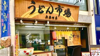 【毎日うどん生活】讃岐うどん巡り【うどん市場 兵庫町店18日目】