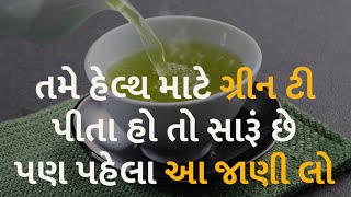 તમે હેલ્થ માટે ગ્રીન ટી પીતા હો તો સારૂં છે પણ પહેલા આ જાણી લો #health #healthtips #tea #greentea