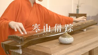 苦乐随风，来去从容，何须觅僧踪。《寒山僧踪》Guqin——一曲清凉入心的佛韵。