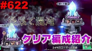 【DFFOO#622】次元の最果て混沌クリア編成紹介！参考にはならん！←【オペラオムニア】