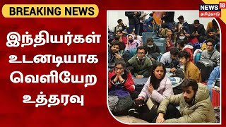 Ukraine Russia War | இந்தியர்கள் உடனடியாக வெளியேற உத்தரவு | Indians In Ukriane Kharkiv