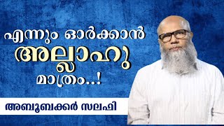 എന്നും ഓർക്കാൻ അല്ലാഹു മാത്രം | അബൂബക്കർ സലഫി | Aboobacker Salafi