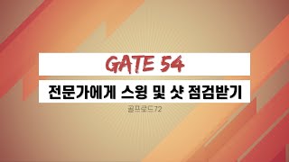 골프로드72 GATE 54 - 전문가에게 스윙 및 샷 점검받기