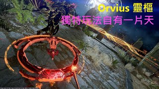 【Warframe/戰甲神兵】Orvius/靈樞 冷門戰刃也能自成一片天 新手輕鬆簡單好上手 介紹配卡分享~