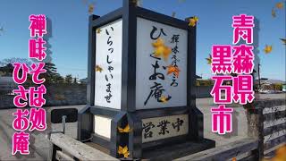 【青森県　黒石市　禅味そば処　ひさお庵】にて美味しいソバをいただく2021.03.09