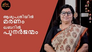 'മരണശേഷം ' കണ്ണു തുറന്ന് അവൾ പറഞ്ഞ കഥ | Episode 05 | Beena Kanda Lokam | K A Beenal