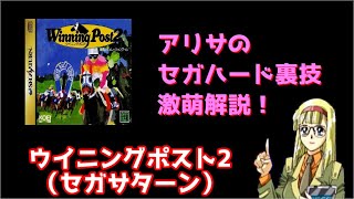 アリサのセガハード裏技激萌解説：ウイニングポスト2（セガサターン）