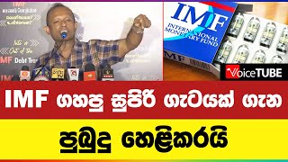 IMF ගහපු සුපිරි ගැටයක් ගැන පුබුදු හෙළිකරයි