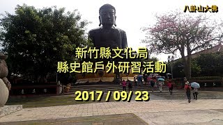 新竹縣文化局縣史館戶外研習活動 20170923