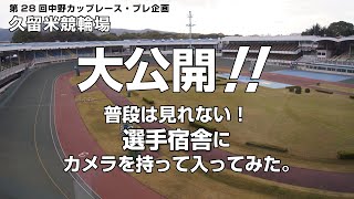 【中野カップGⅢ】久留米競輪場に潜入してみた！【久留米競輪】