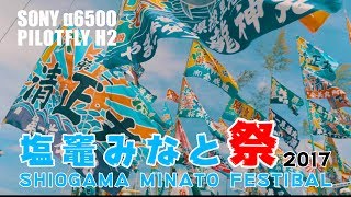 SHIOGAMA MINATO FESTIBAL| 塩竈みなと祭2017 | Miyagi Japan | SONY α6500☓PILOTFLY H2