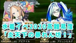 FGOを人権鯖なしで攻略する男　水着イベ2020高難易度「炎天下の暴れん坊！」