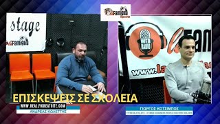 Επισκέψεις σε σχολεία από Γιώργο και Αποστόλη για την προώθηση του αθλητισμού.