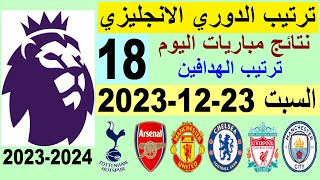 ترتيب الدوري الانجليزي وترتيب الهدافين الجولة 18 اليوم السبت 23-12-2023 - نتائج مباريات اليوم
