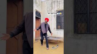 😜 ਬੂਟ ਵੇਖੋ ਆ 🥾 ਲੈਕੇ ਦਿੱਤੇ ਆ 👔 30 ਰਪਏ ਵਾਲੀ 😒 ਸਰਟ ਲੈਤੀ ਆ 🤣 #punjabi #funny #punjabicomedy