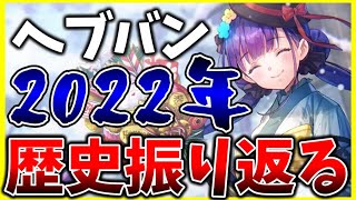 【ヘブバン】2022年の歴史を振り返ります！【ヘブンバーンズレッド】【heaven burns red】