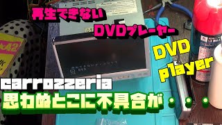 Carrozzeria DVD player! Do not read discs ... Junk series! VOL54!