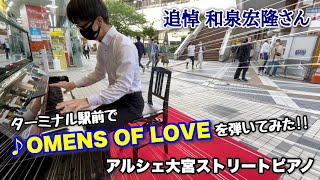 【ストリートピアノ】追悼 和泉宏隆さん 埼玉最大ターミナル駅前「アルシェ大宮」で『OMENS OF LOVE』を弾いてみた!! T-SQUARE ピアノ男子